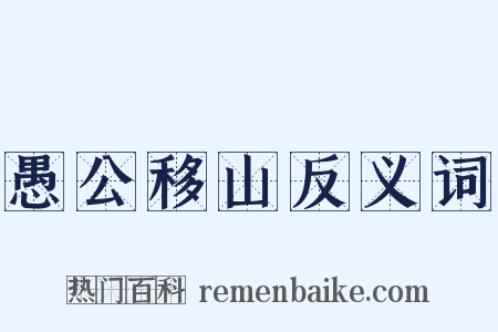 愚公移山反义词是什么意思的图片